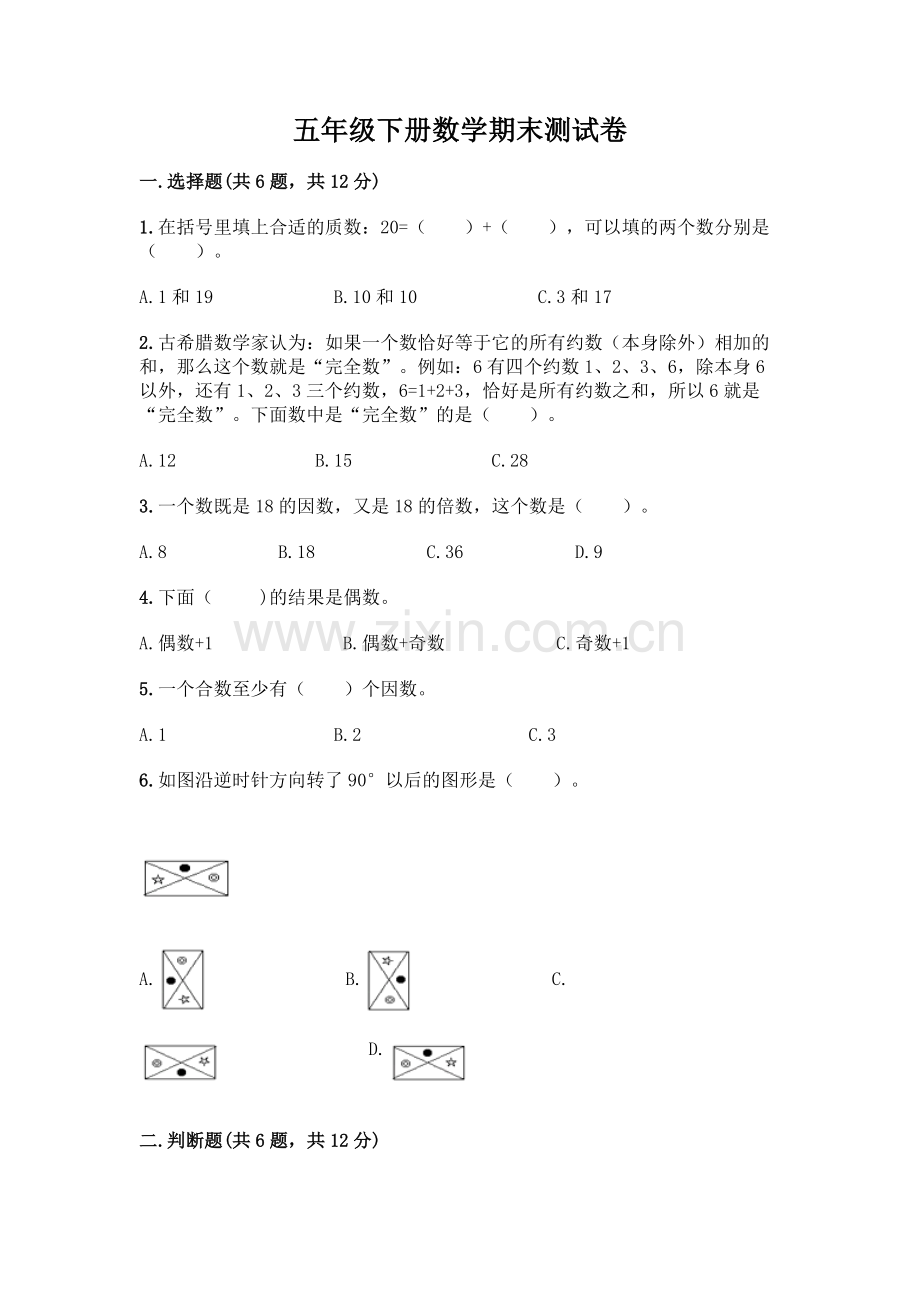 五年级下册数学期末测试卷附参考答案(研优卷).docx_第1页