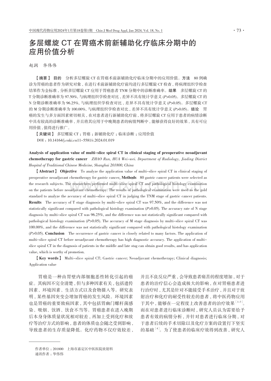 多层螺旋CT在胃癌术前新辅助化疗临床分期中的应用价值分析.pdf_第1页