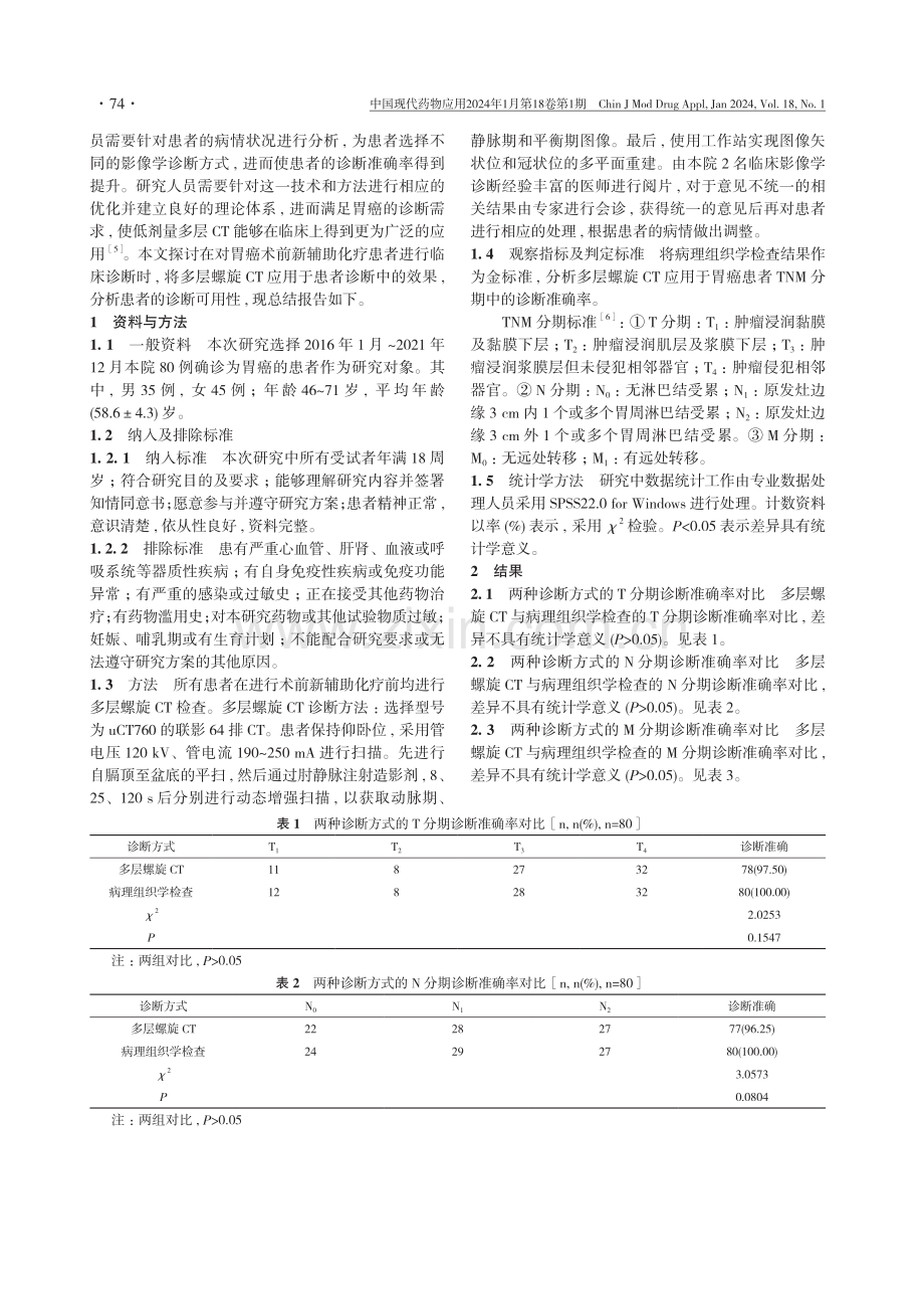 多层螺旋CT在胃癌术前新辅助化疗临床分期中的应用价值分析.pdf_第2页