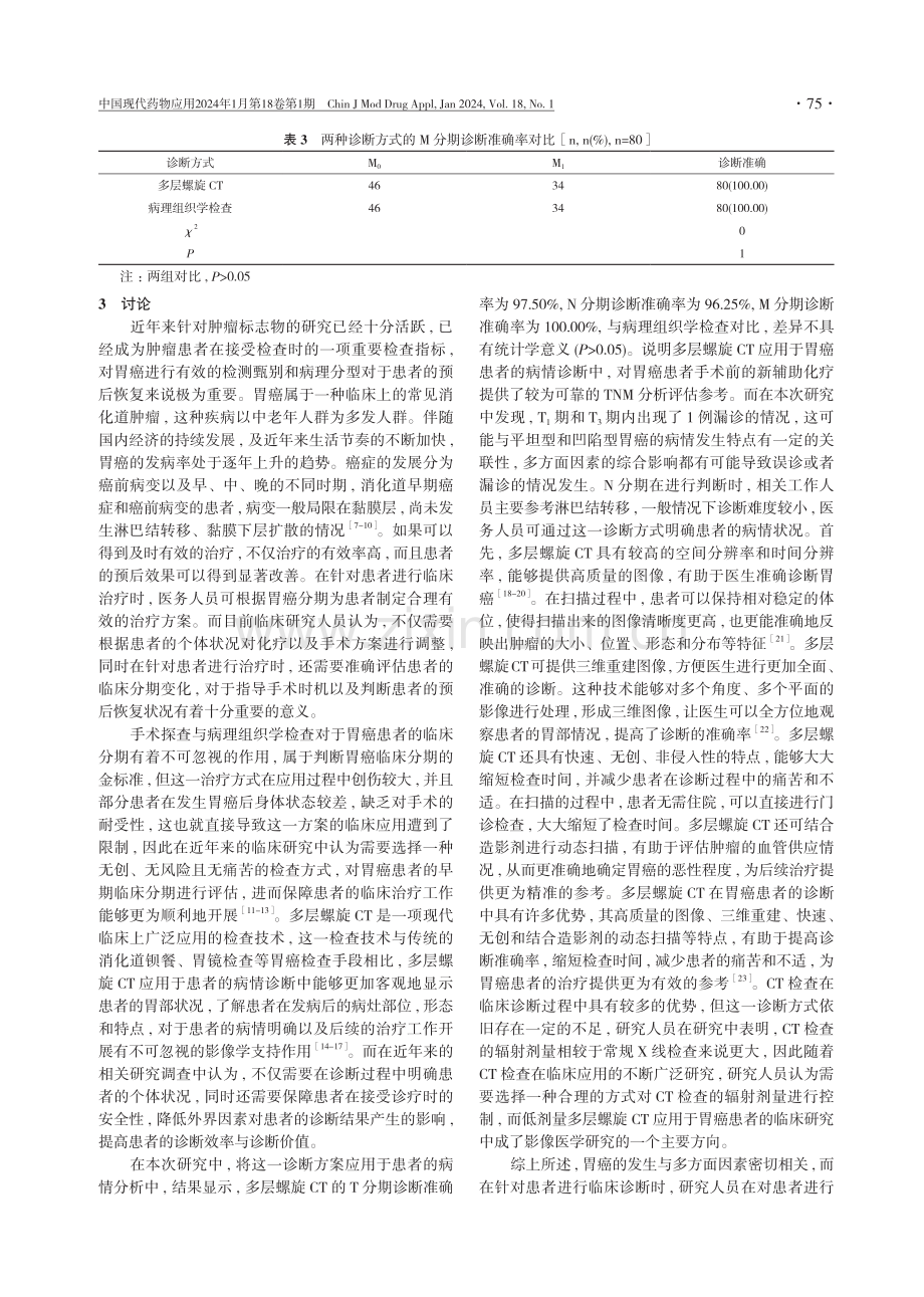 多层螺旋CT在胃癌术前新辅助化疗临床分期中的应用价值分析.pdf_第3页