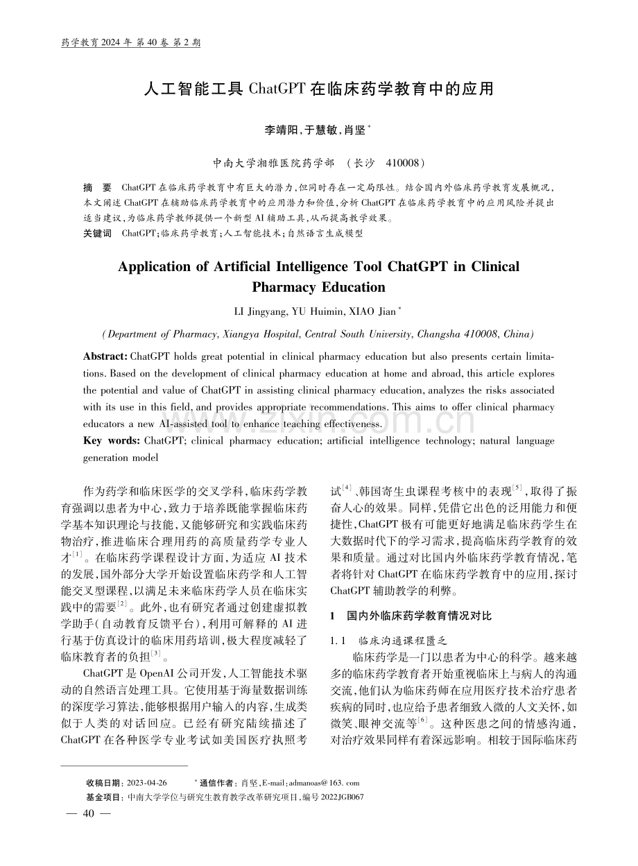 人工智能工具ChatGPT在临床药学教育中的应用.pdf_第1页