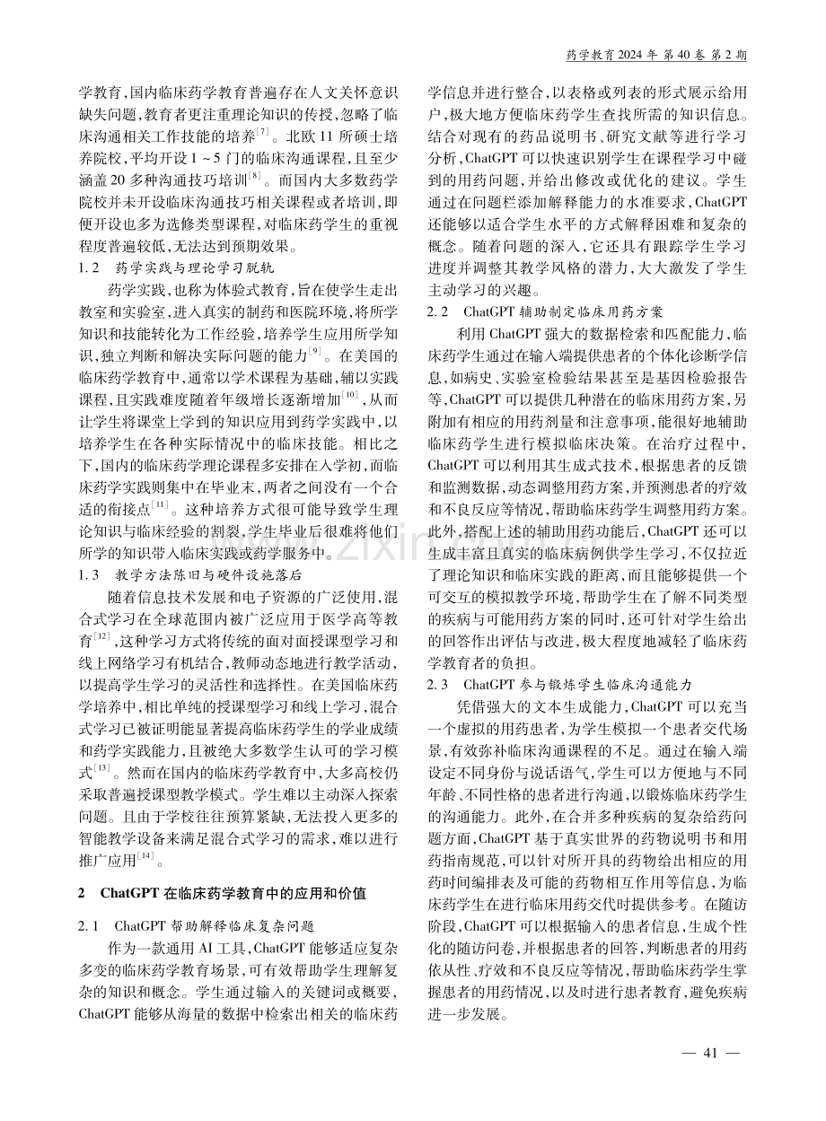 人工智能工具ChatGPT在临床药学教育中的应用.pdf_第2页