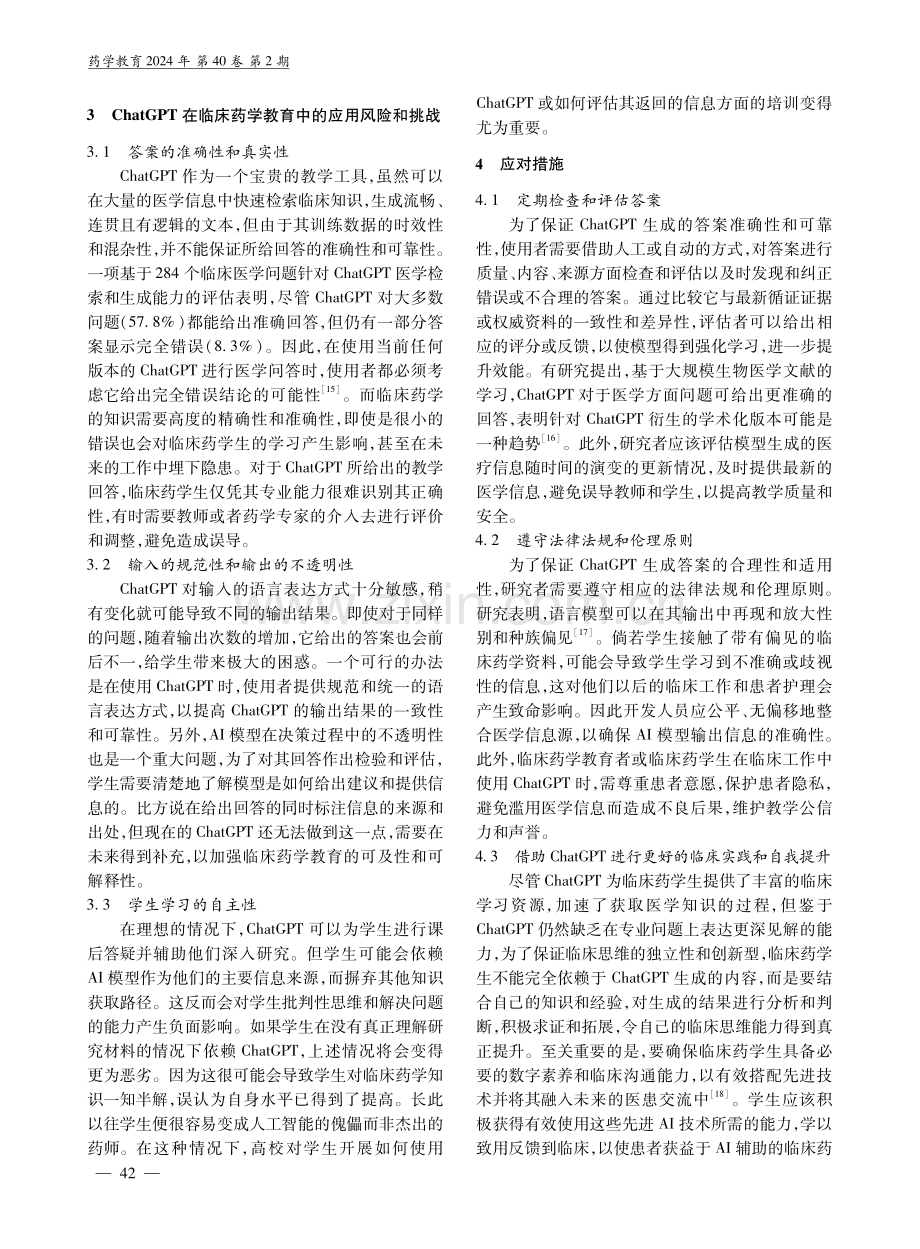 人工智能工具ChatGPT在临床药学教育中的应用.pdf_第3页