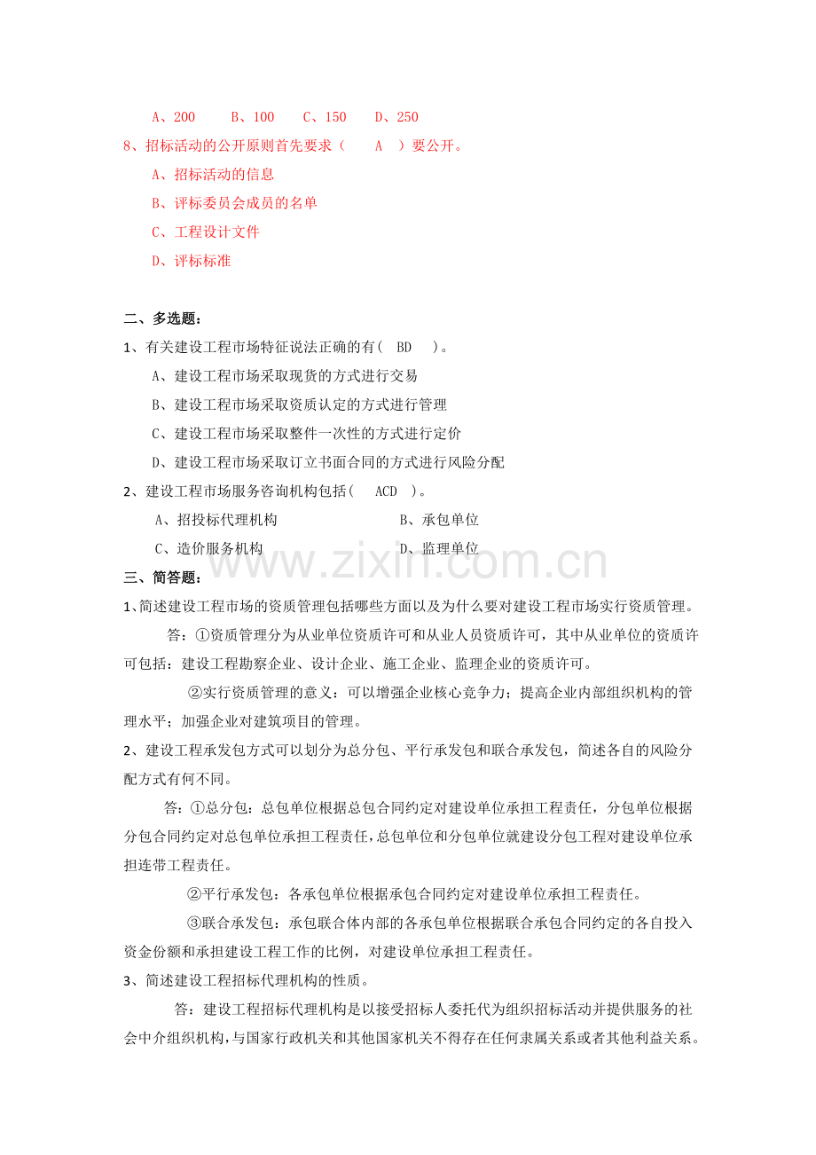 《建设工程招投标与合同管理-第二版课后习题答案章节测试题项目1-8章全含原题.doc_第2页