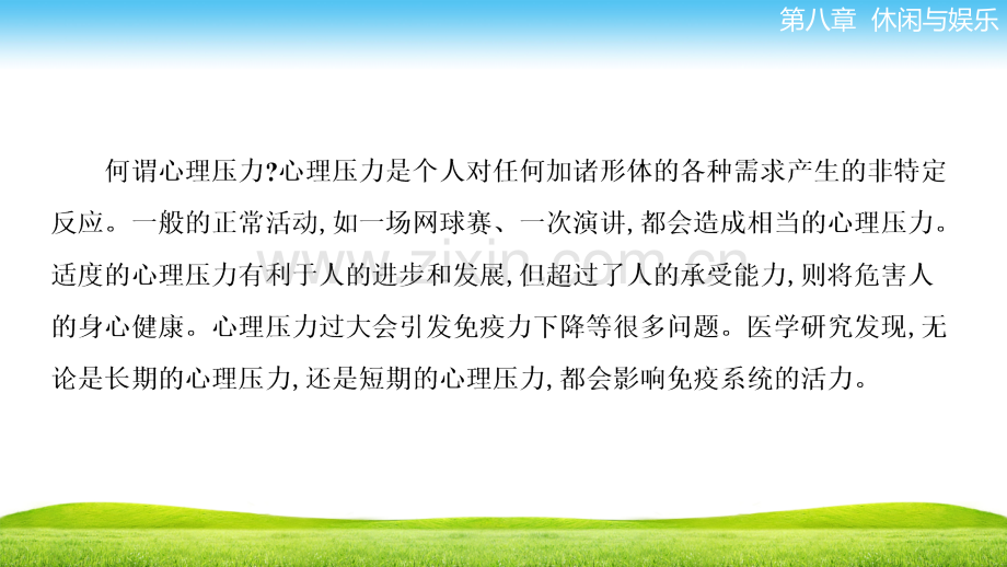 中职-心里健康教育第八章-第三节-培养积极健康的休闲方式.ppt_第3页