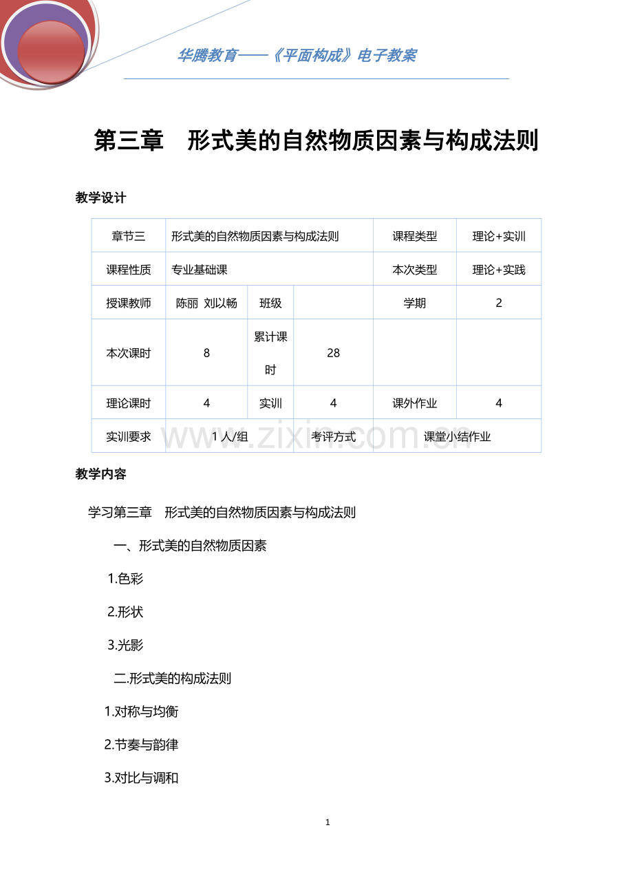 平面构成第三章电子教案-.doc_第1页