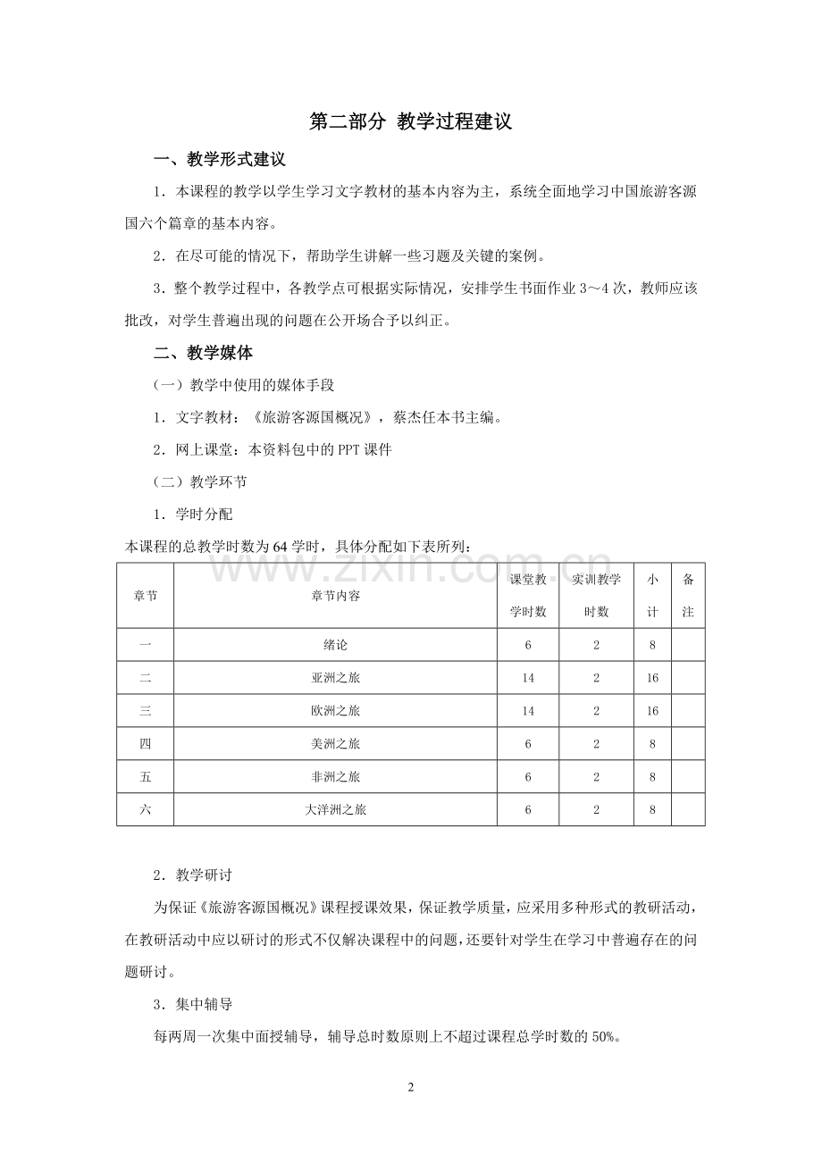 《旅游客源国概况》教案课程说明jc.doc_第2页