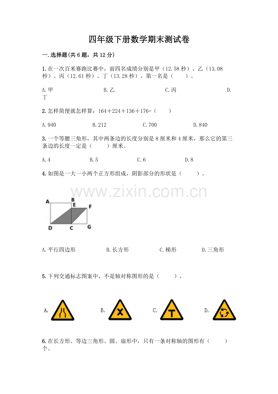 四年级下册数学期末测试卷含答案【轻巧夺冠】.docx_第1页