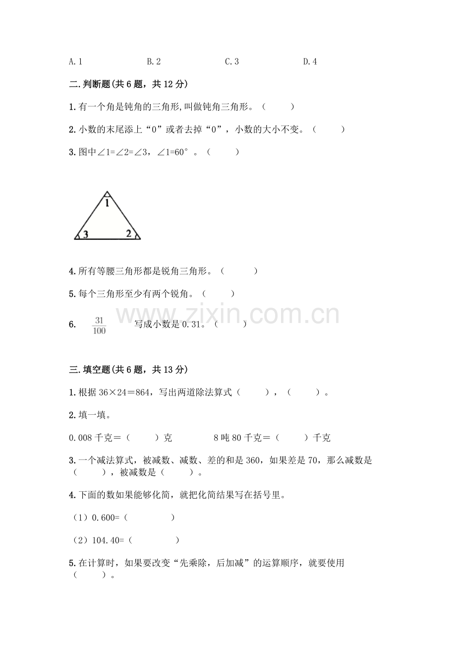 四年级下册数学期末测试卷含答案【轻巧夺冠】.docx_第2页