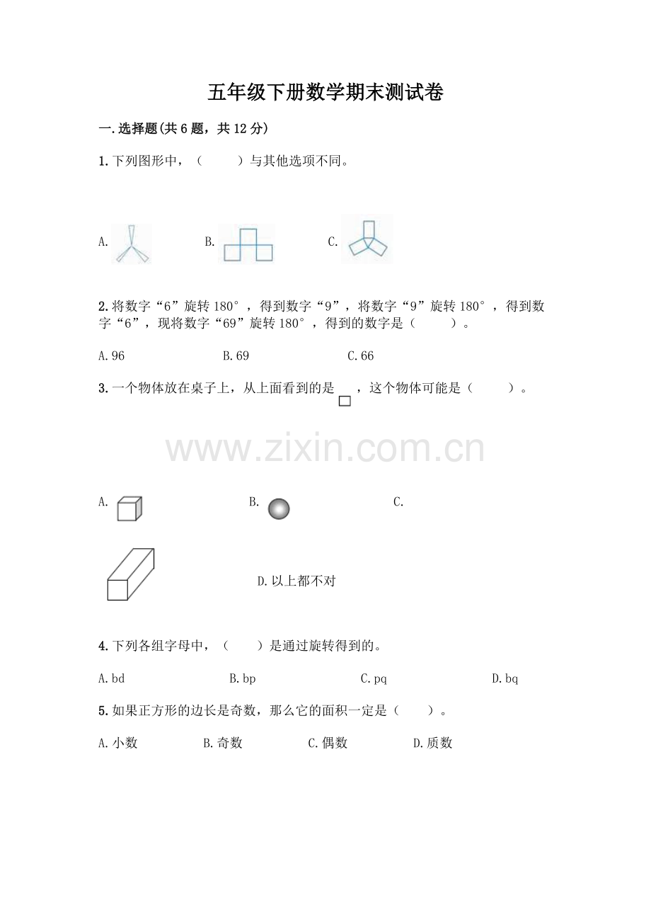 五年级下册数学期末测试卷附答案(研优卷).docx_第1页