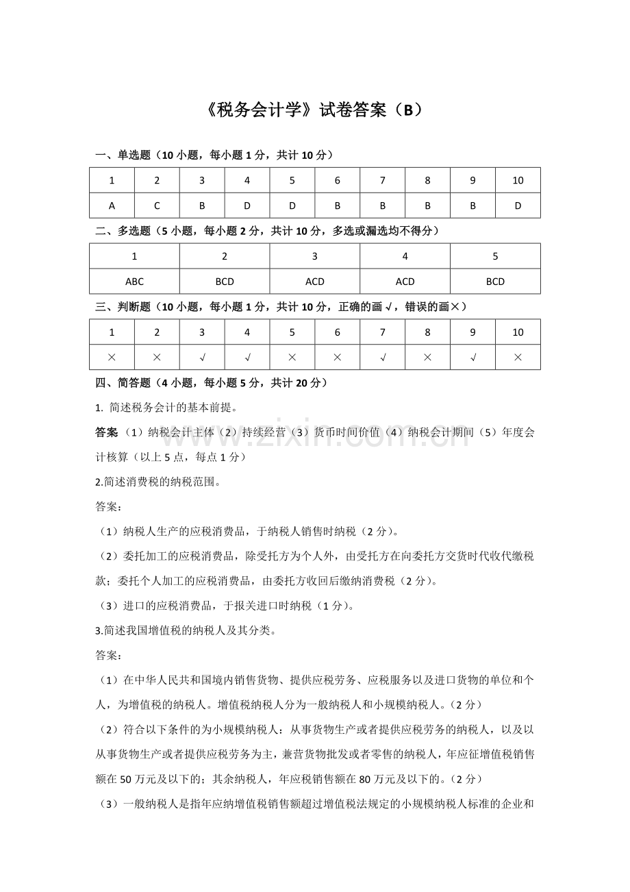 《税务会计学》试卷答案(B).docx_第1页