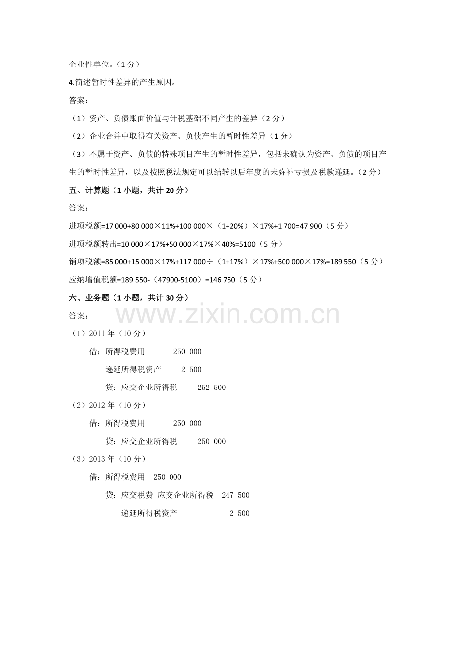 《税务会计学》试卷答案(B).docx_第2页