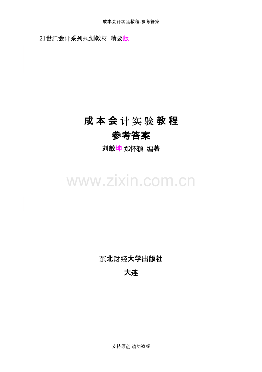 成本会计实验教程-参考答案.pdf_第1页