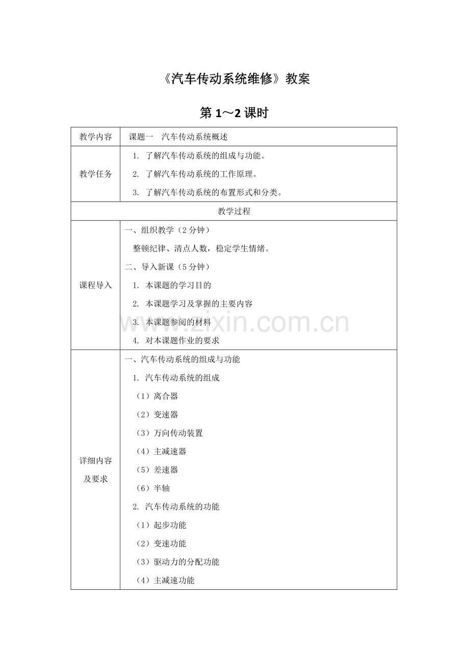 《汽车传动系统维修》全套教案授课电子教案整本书电子教学讲义(.docx_第1页