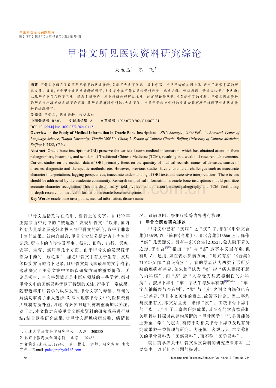 甲骨文所见医疾资料研究综论.pdf_第1页