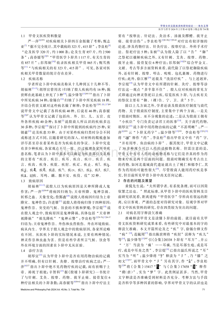 甲骨文所见医疾资料研究综论.pdf_第2页