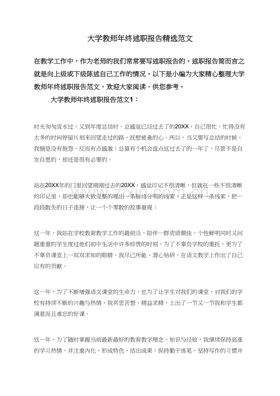 大学教师年终述职报告范文.doc_第1页