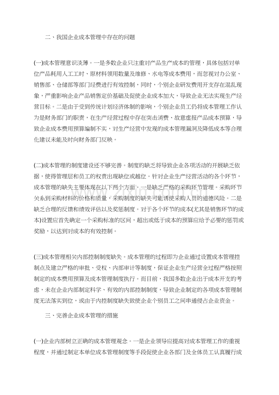 与成本管理有关的论文锦集.doc_第2页