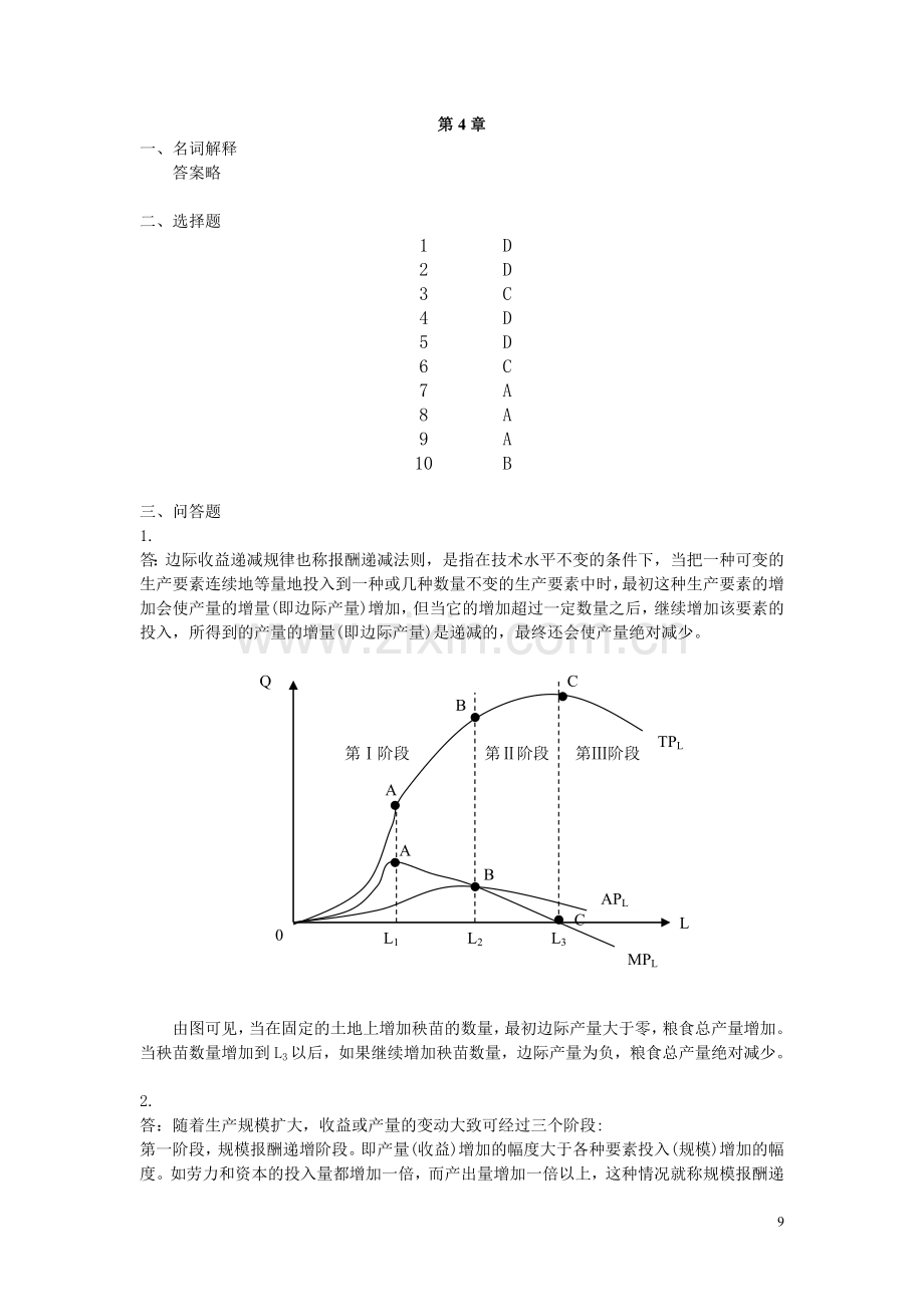 微观经济学教材练习题解答-第4章.doc_第1页