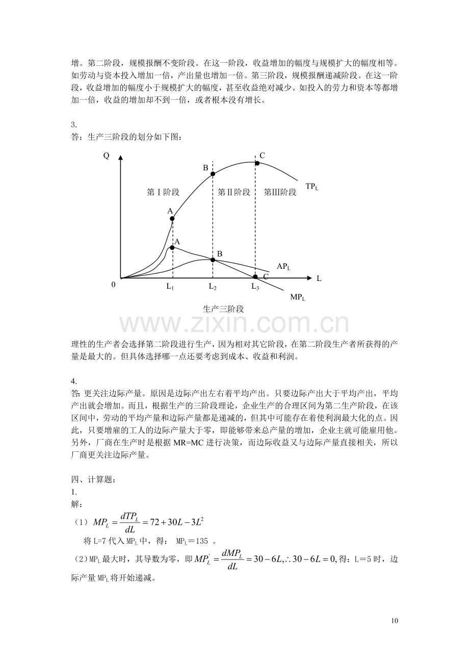 微观经济学教材练习题解答-第4章.doc_第2页