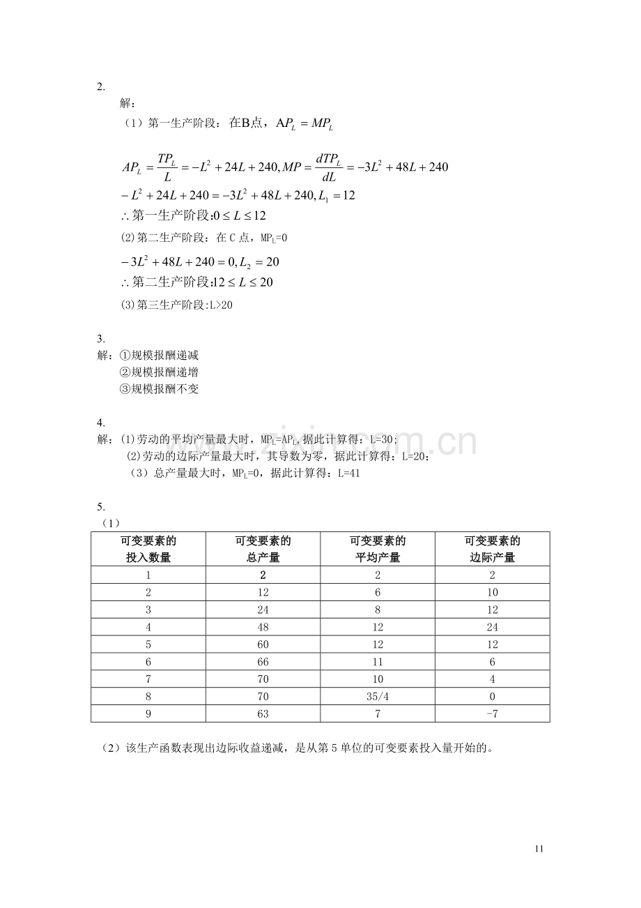 微观经济学教材练习题解答-第4章.doc_第3页