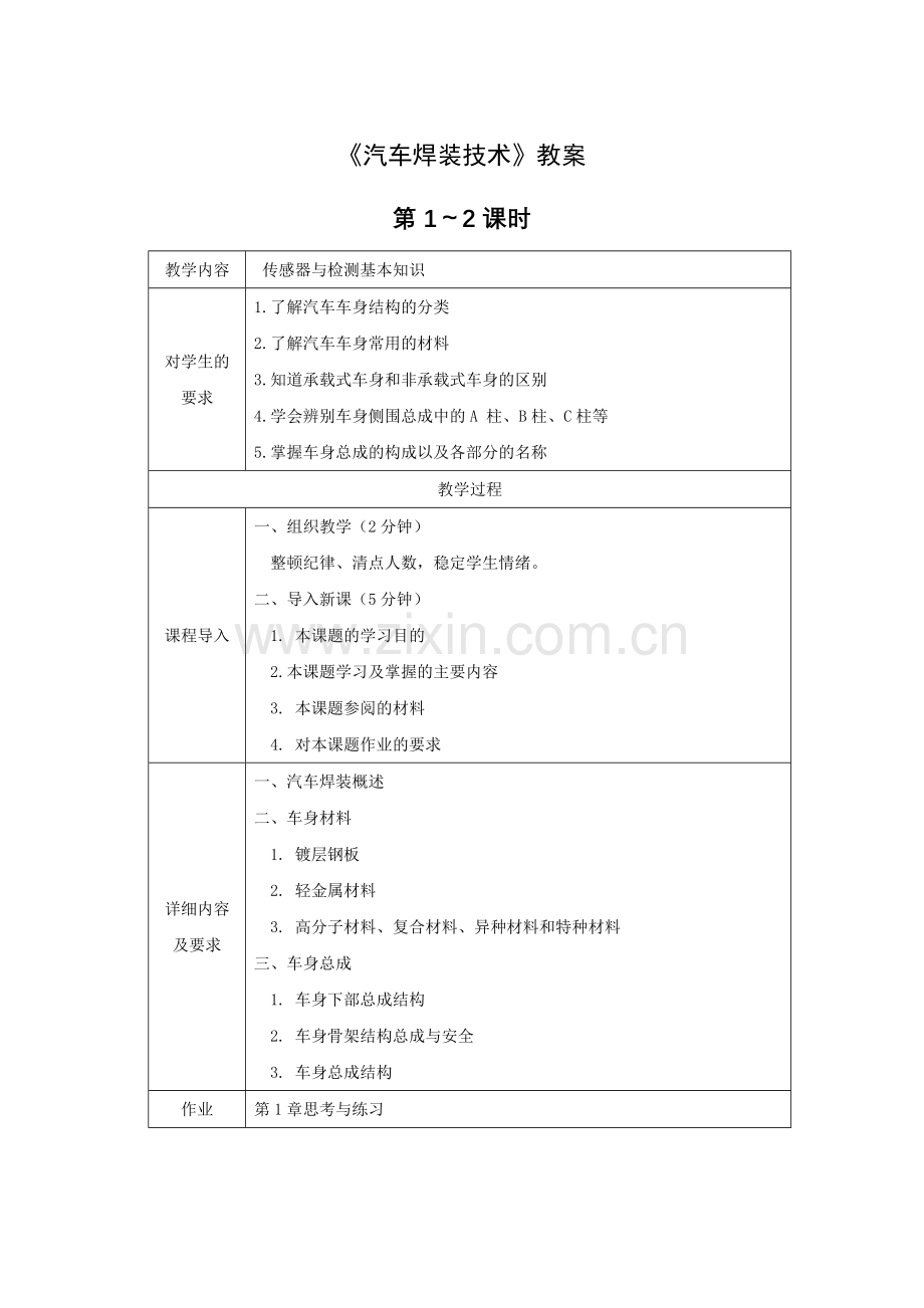 《汽车焊装技术》全套教案-授课电子教案-整本书电子讲义-教学讲义.docx_第1页