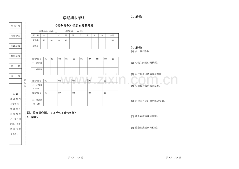 税务实务模拟试卷及答案.doc_第1页