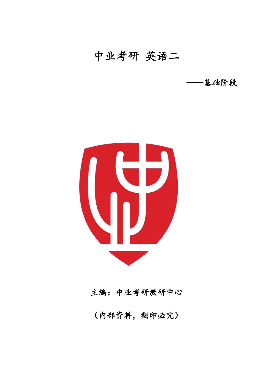 考研英语二基础讲义知识点-考研单词.pdf_第1页