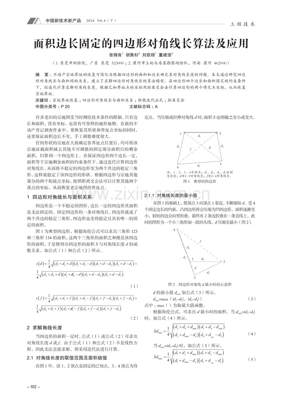 面积边长固定的四边形对角线长算法及应用.pdf_第1页