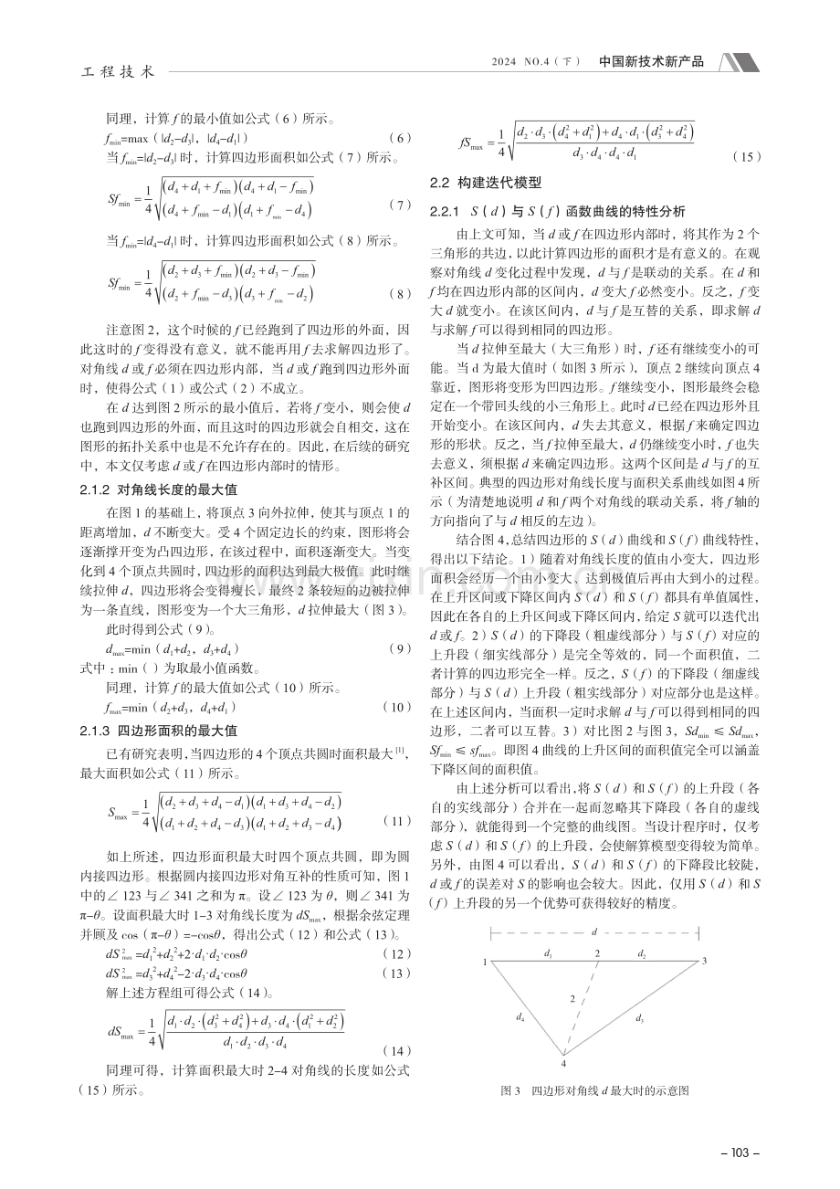 面积边长固定的四边形对角线长算法及应用.pdf_第2页