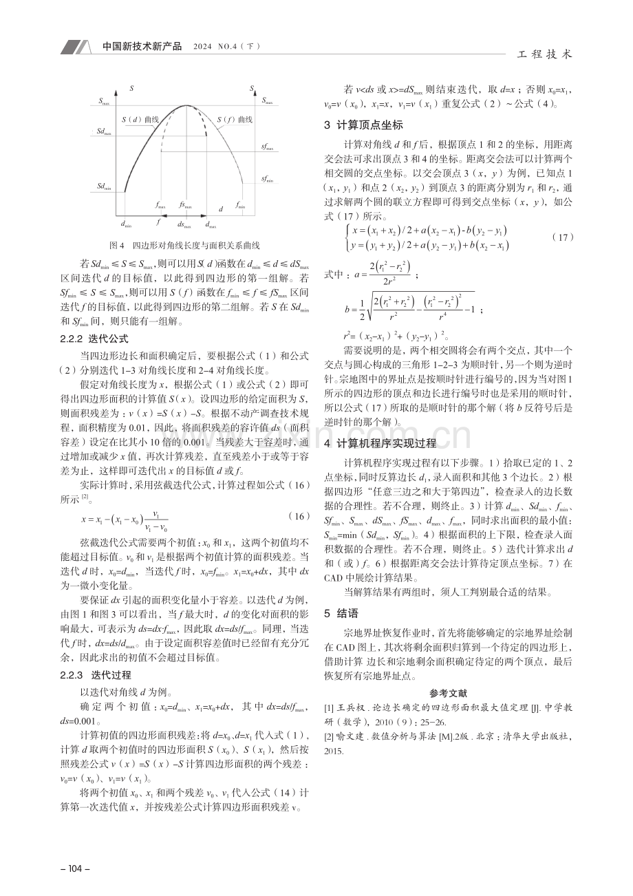 面积边长固定的四边形对角线长算法及应用.pdf_第3页