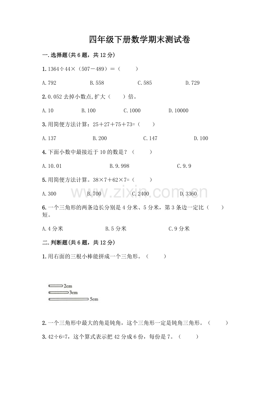 四年级下册数学期末测试卷及参考答案【培优A卷】.docx_第1页