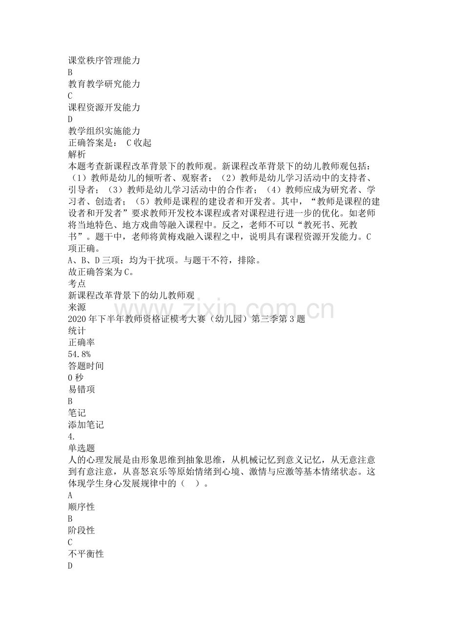 教师资格证模考大赛(幼儿园)第三季总复习题练习题带答案解析测试题.doc_第3页