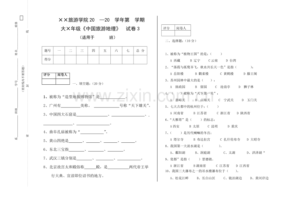 中国旅游地理期末试题模拟测试卷期末考试卷综合检测卷总复习带答案3.doc_第1页