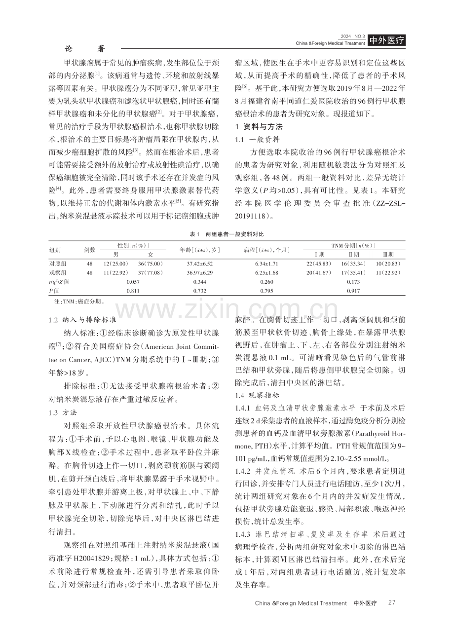 纳米炭混悬液示踪技术在甲状腺癌根治术中的应用及对患者预后的影响分析.pdf_第2页