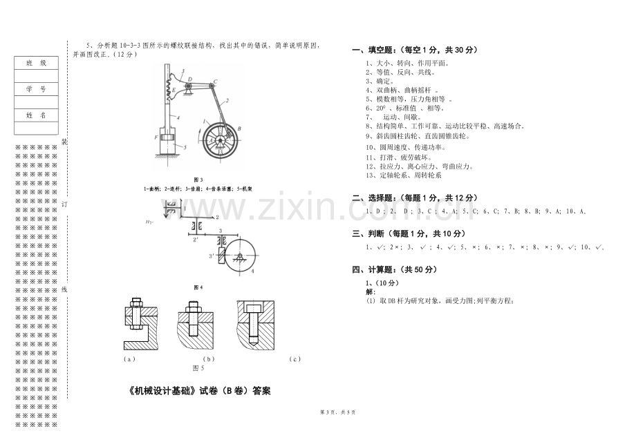 《机械设计基础》期末考试试卷带答案试卷B.doc_第3页