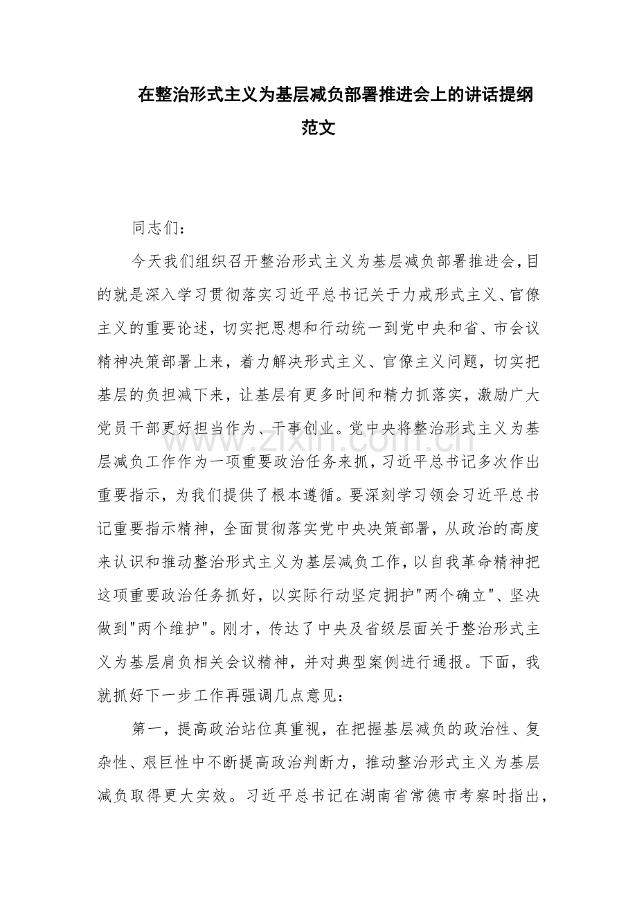 在整治形式主义为基层减负部署推进会上的讲话提纲范文.docx_第1页