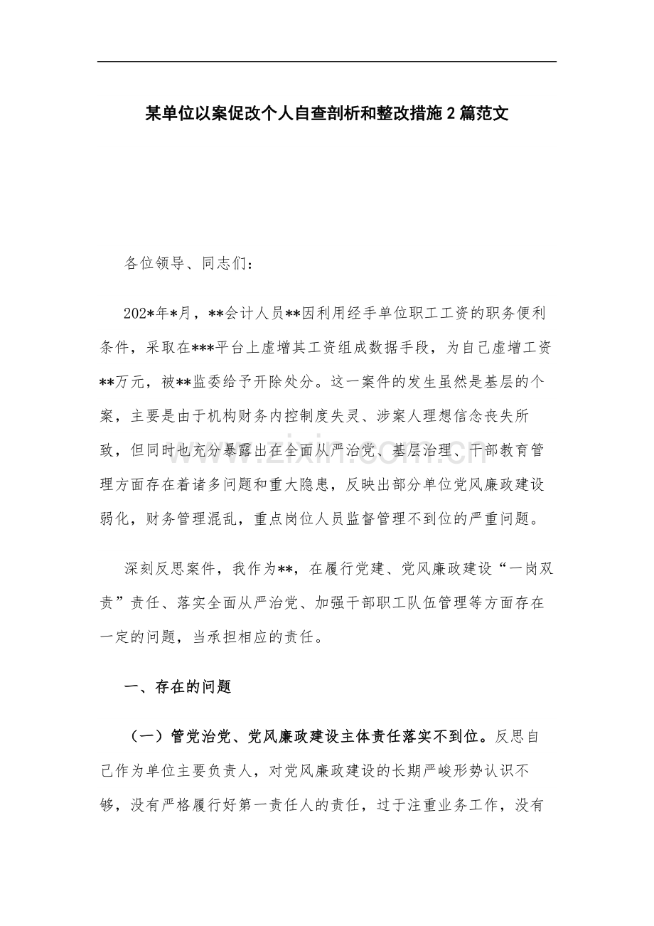 单位负责人以案促改个人自查剖析和整改措施.docx_第1页