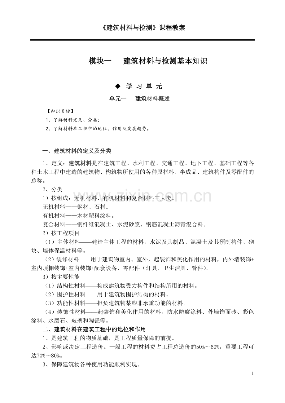 建筑材料与检测教案模块一--单元一二-建筑材料与检测基本知识.doc_第1页