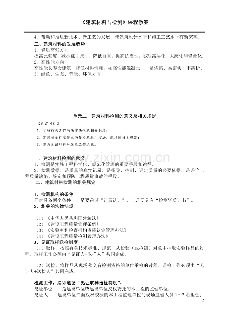 建筑材料与检测教案模块一--单元一二-建筑材料与检测基本知识.doc_第2页