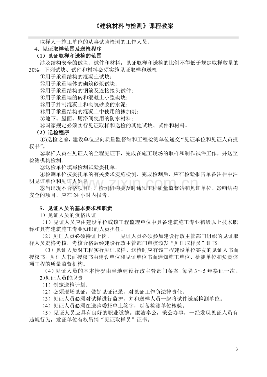 建筑材料与检测教案模块一--单元一二-建筑材料与检测基本知识.doc_第3页