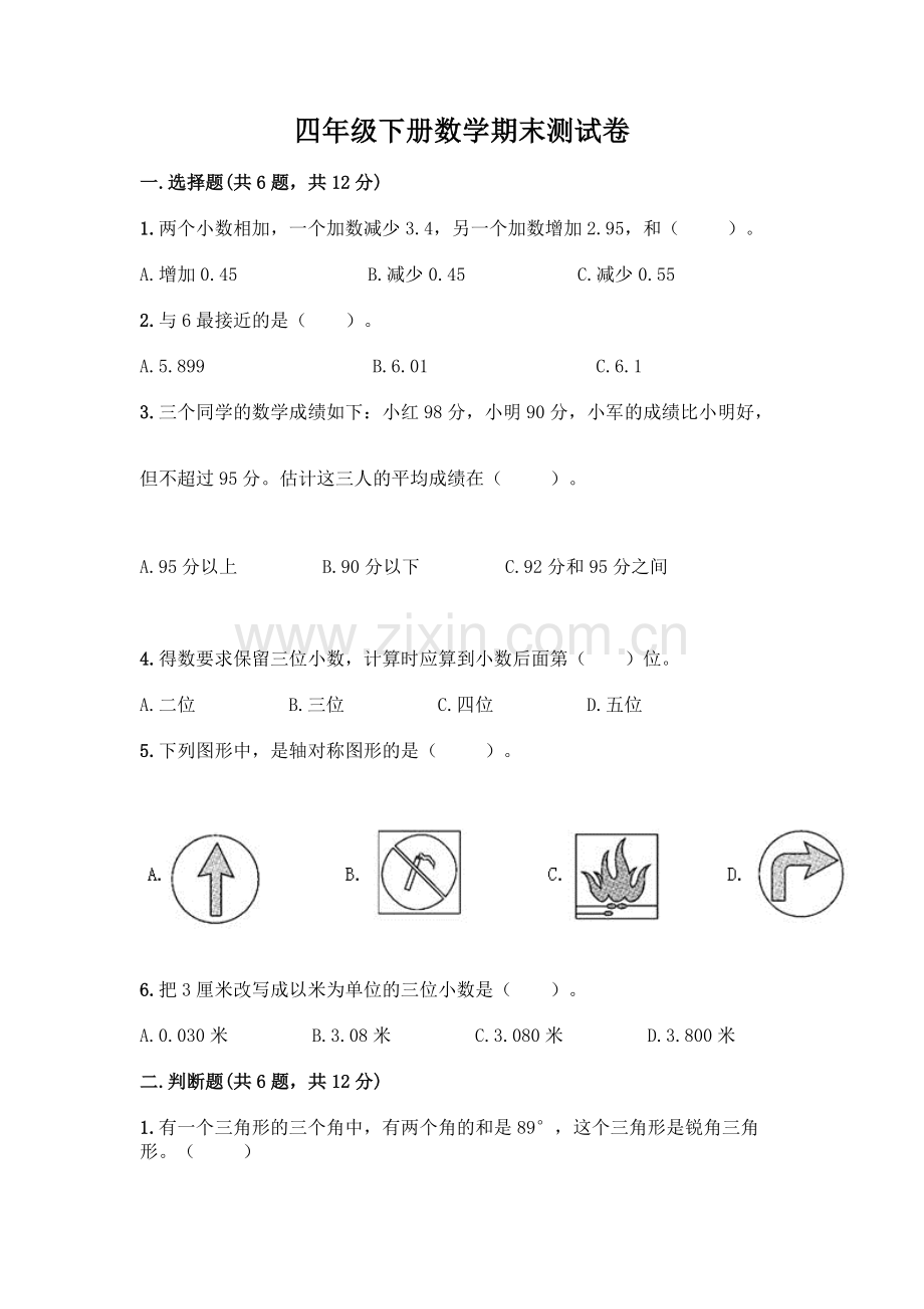 四年级下册数学期末测试卷-(全国通用).docx_第1页