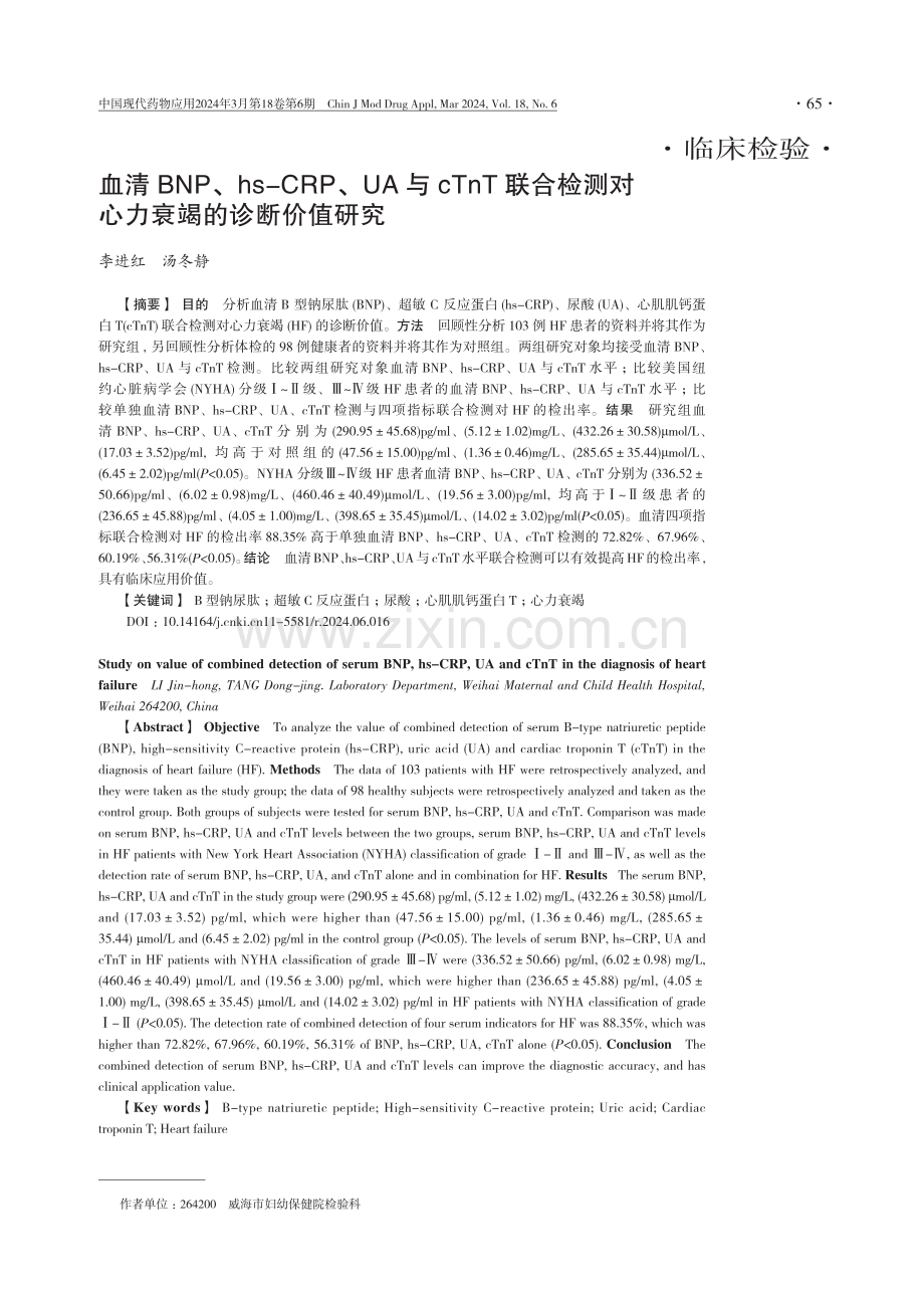 血清BNP、hs-CRP、UA与cTnT联合检测对心力衰竭的诊断价值研究.pdf_第1页