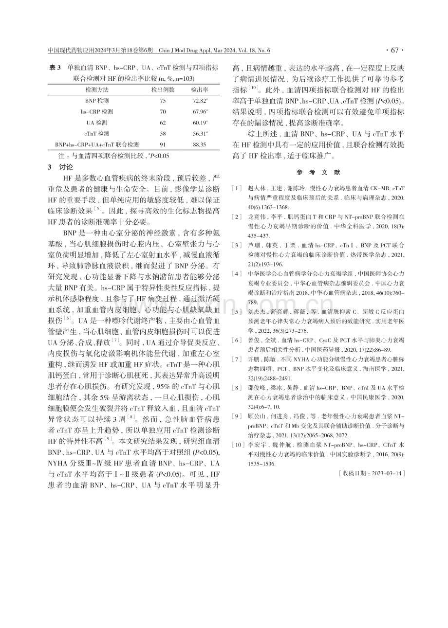 血清BNP、hs-CRP、UA与cTnT联合检测对心力衰竭的诊断价值研究.pdf_第3页