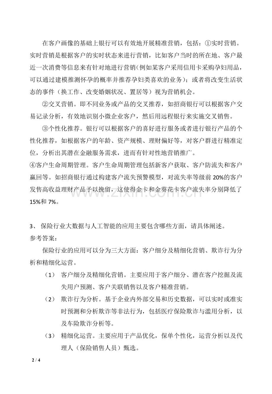 互联网金融基础第8章习题---课后思考(答案与解析).doc_第2页