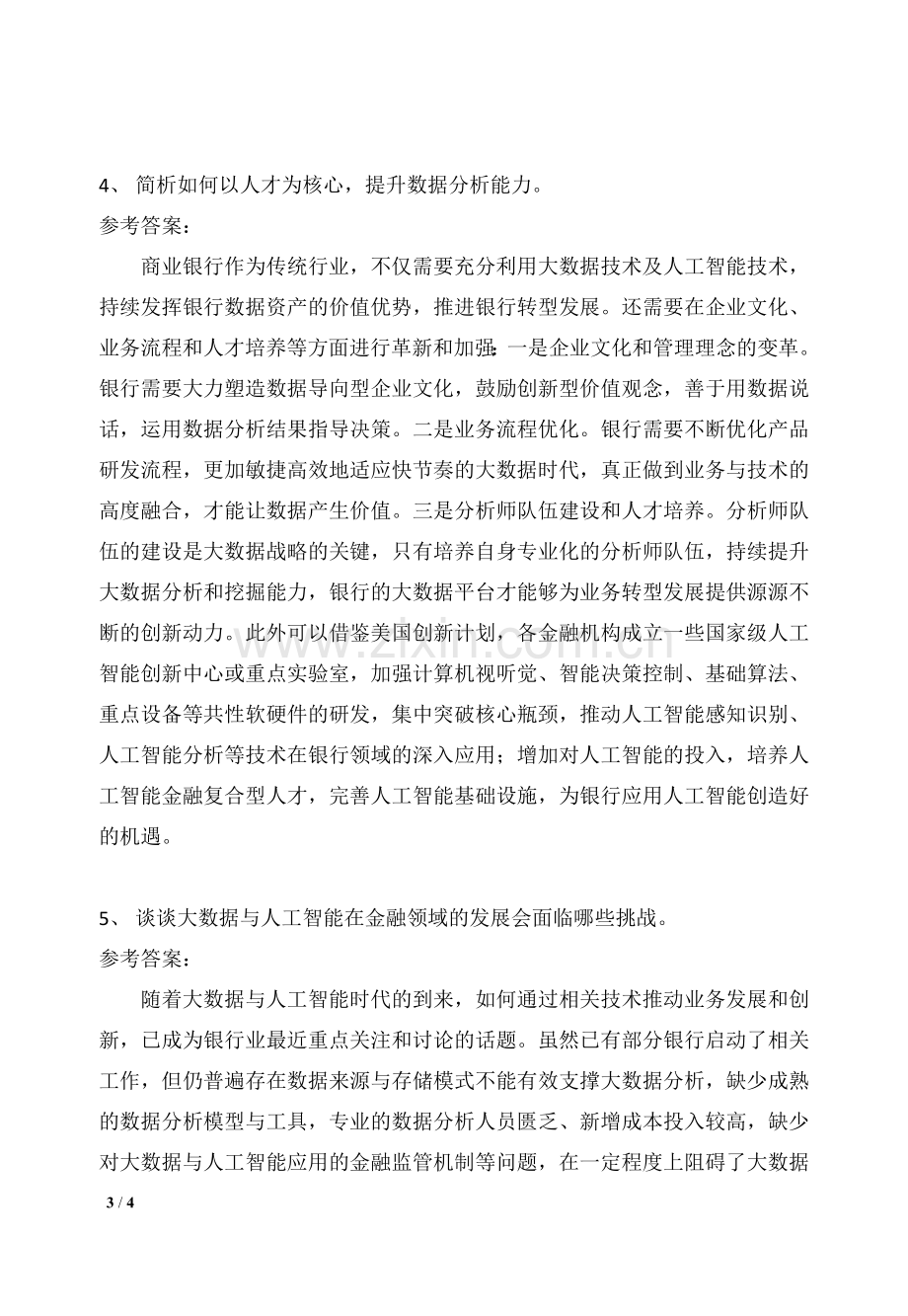 互联网金融基础第8章习题---课后思考(答案与解析).doc_第3页