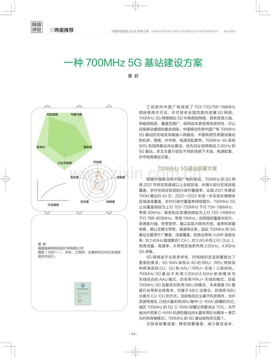 一种700MHz 5G基站建设方案.pdf_第1页