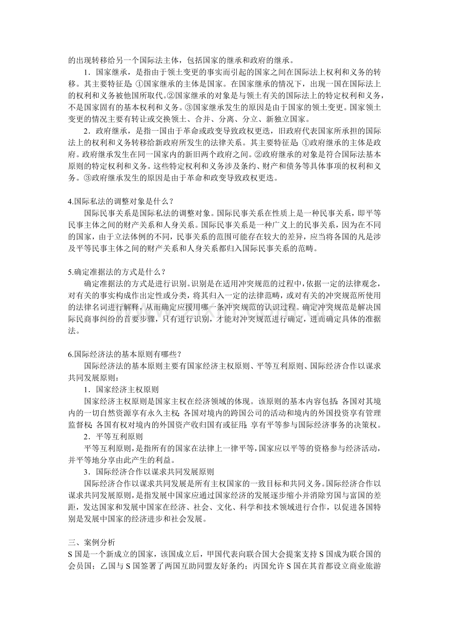 《法学概论》习题答案-第八章.doc_第2页