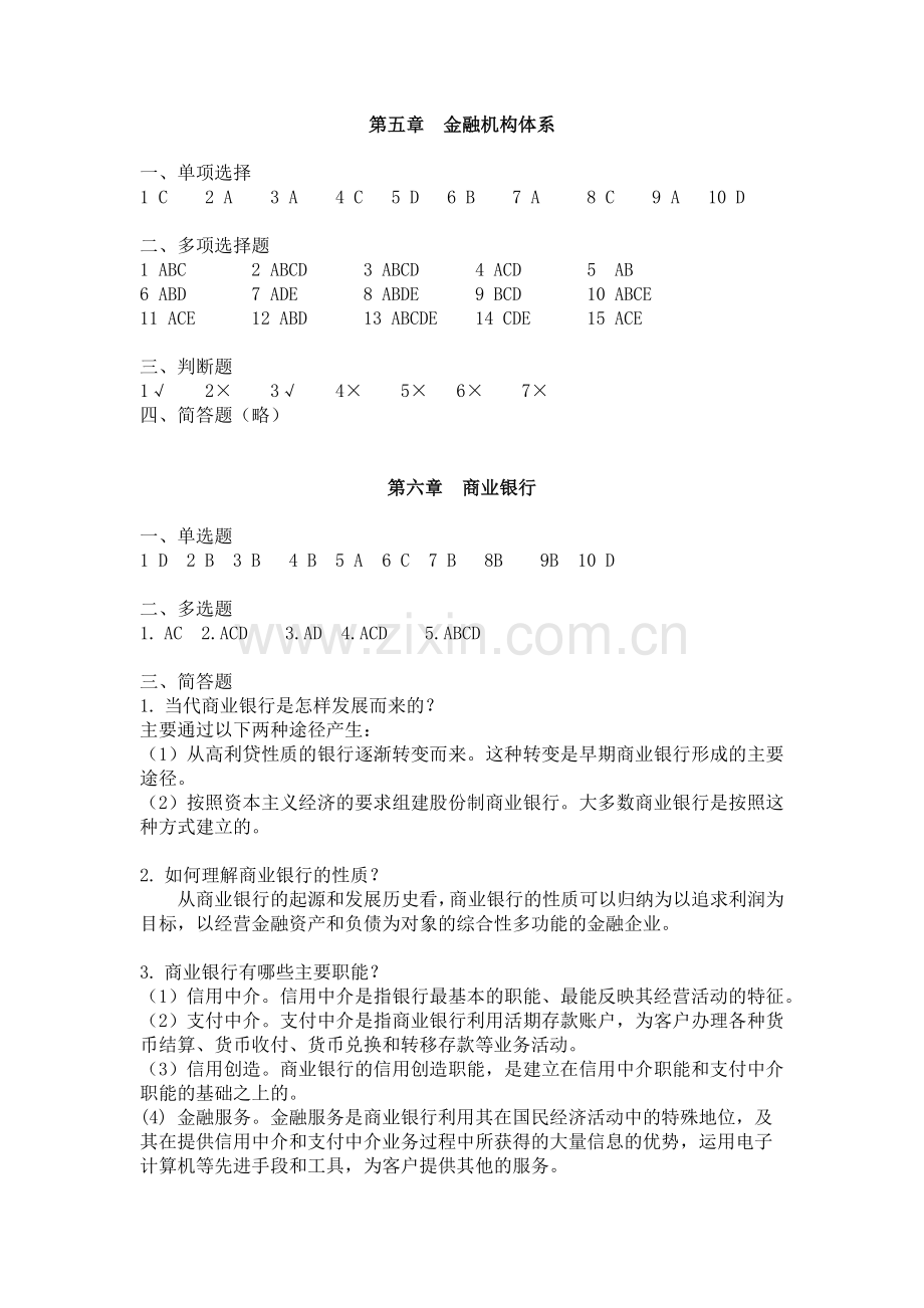 金融学概论(主编钱静)-习题答案.docx_第3页