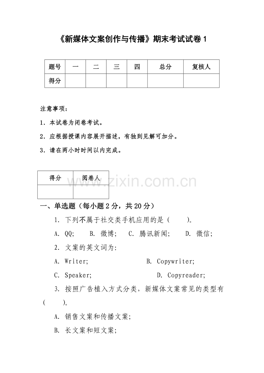 《新媒体文案创造与传播》5套期末考试卷AB卷带答案习题试卷模拟卷.doc_第1页